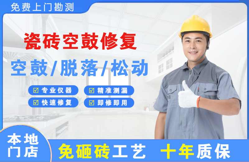 经区瓷砖空鼓修复