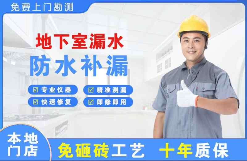 经区地下室漏水维修